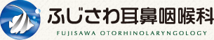 ふじさわ耳鼻咽喉科